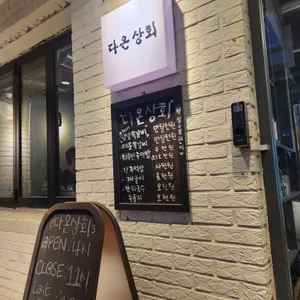 다온상회 리뷰 사진