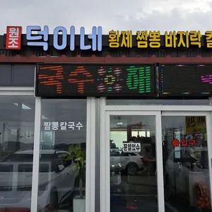 덕이네황제바지락칼국수 리뷰 사진