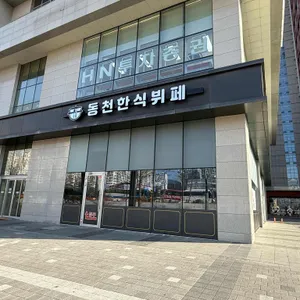 동천한식뷔페 리뷰 사진