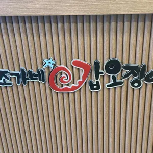 조가네갑오징어 리뷰 사진
