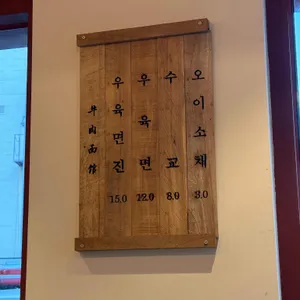 우육면관 리뷰 사진
