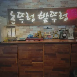 논뚜렁밭뚜렁 리뷰 사진