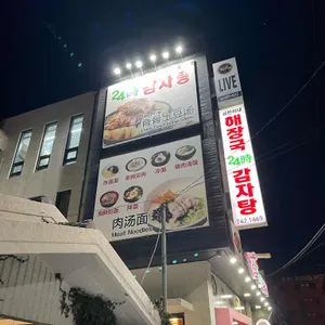 서진이네해장국 24시감자탕 리뷰 사진