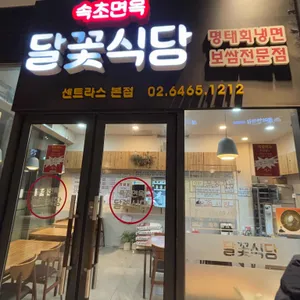 속초면옥 달꽃식당 사진 2