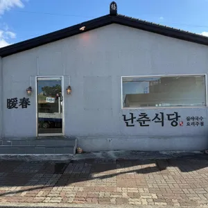 난춘식당 리뷰 사진