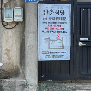 난춘식당 리뷰 사진