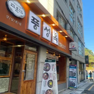풍성옥 사진 2