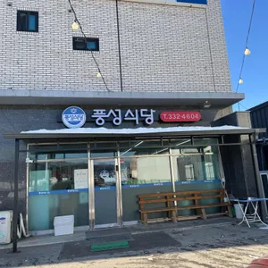 풍성식당 리뷰 사진