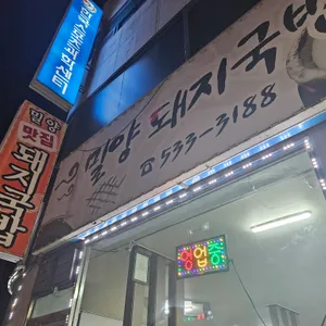 밀양돼지국밥 사진