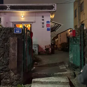 동백별장 리뷰 사진