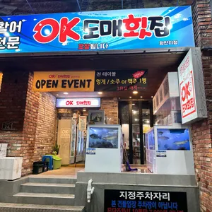 OK도매횟집 광안리점 리뷰 사진