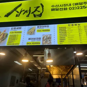 삼정튀김집 리뷰 사진