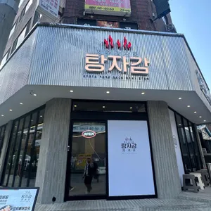 탕자감 대표 사진