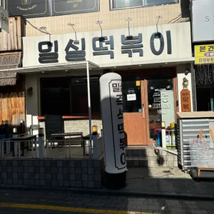 밀실떡볶이 리뷰 사진