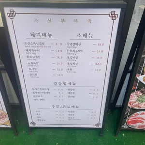 조선부뚜막 리뷰 사진