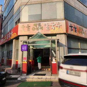 풍물옹심이칼국수 리뷰 사진