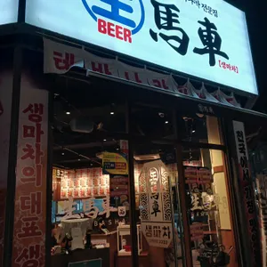 생마차 리뷰 사진