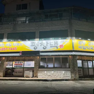 평창댁 사진