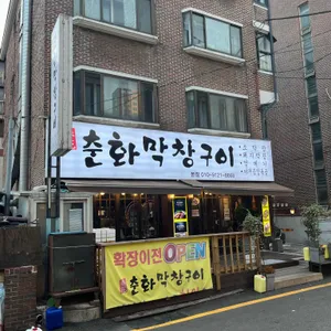 춘화막창구이 사진 2