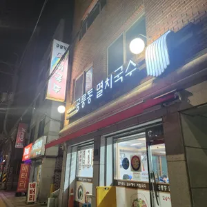 공릉동멸치국수 리뷰 사진