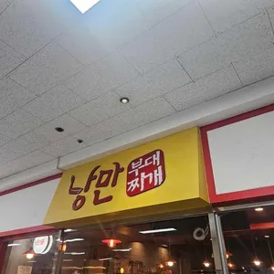 낭만부대찌개 리뷰 사진