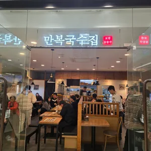 만복국수집 리뷰 사진