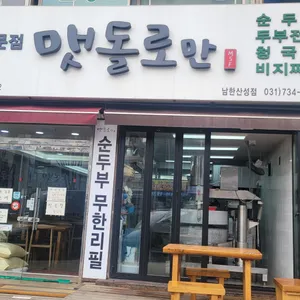 맷돌로만 사진