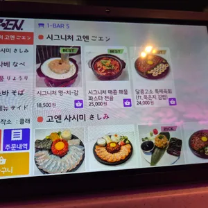 고엔 리뷰 사진