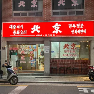 북경 만두 리뷰 사진