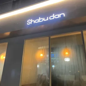 샤브단 리뷰 사진