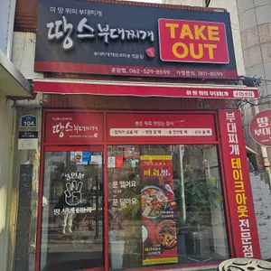 땅스부대찌개 사진