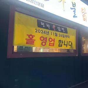 천하불닭발 리뷰 사진