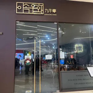 이속우화 구우몽 리뷰 사진