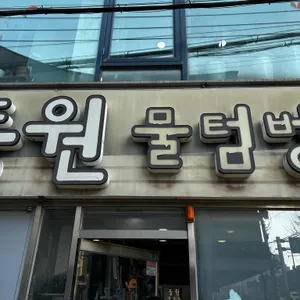 동원물텀벙 리뷰 사진