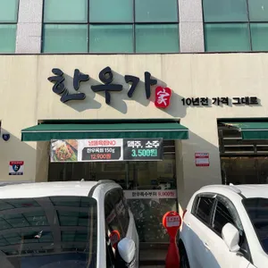 한우가 리뷰 사진