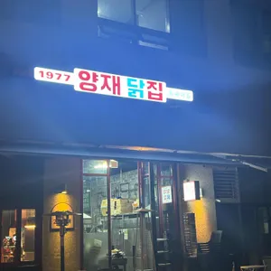양재닭집둘째아들 리뷰 사진