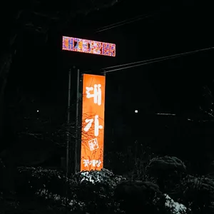 대가꽃게장 리뷰 사진