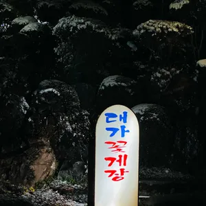대가꽃게장 리뷰 사진