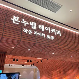 본누벨 리뷰 사진