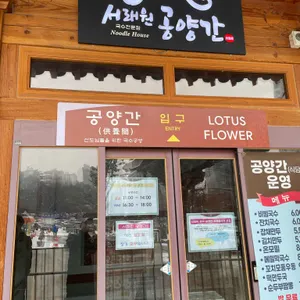 봉은사 서래원 리뷰 사진