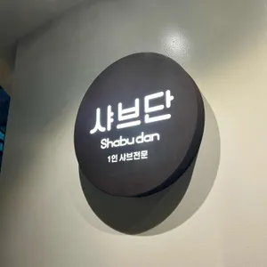 샤브단 리뷰 사진