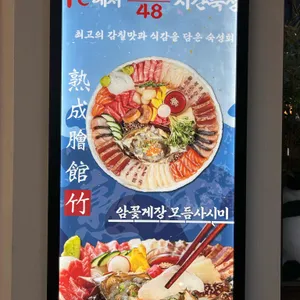 대나무숙성회관 리뷰 사진