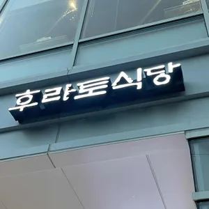 후라토식당 사진