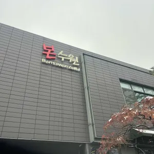 본수원갈비 리뷰 사진