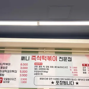 써니즉석떡볶이 리뷰 사진
