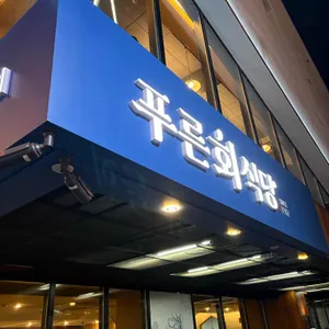 푸른회식당 리뷰 사진