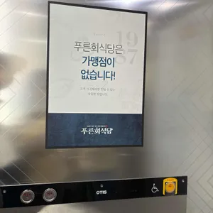 푸른회식당 리뷰 사진