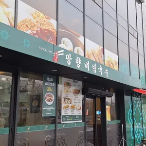 망향비빔국수 리뷰 사진