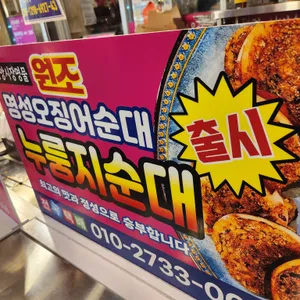 명성오징어순대 리뷰 사진
