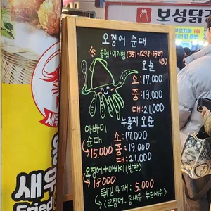 명성오징어순대 리뷰 사진